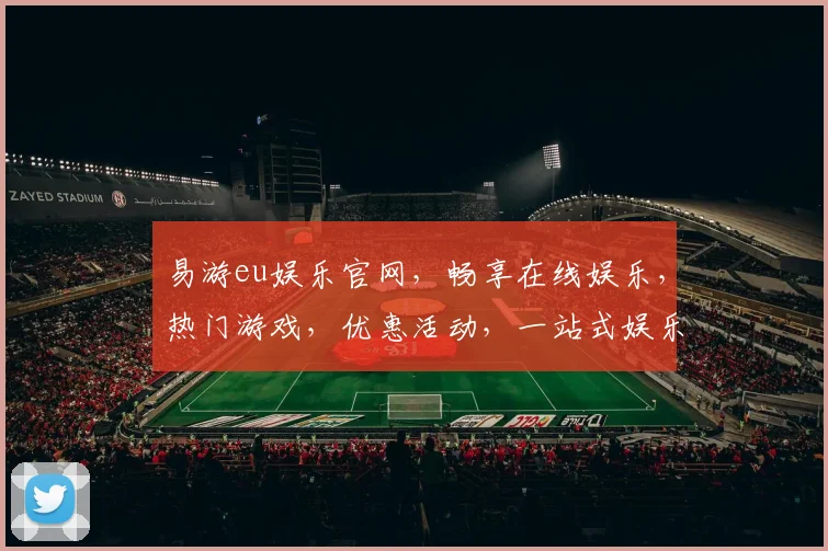 易游eu娱乐官网，畅享在线娱乐，热门游戏，优惠活动，一站式娱乐平台，尽在易游