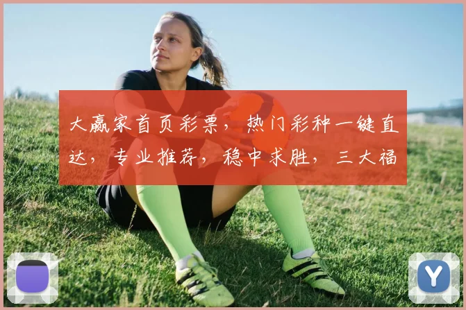 大赢家首页彩票，热门彩种一键直达，专业推荐，稳中求胜，三大福利，抢不停