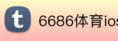 6686体育ios下载 logo